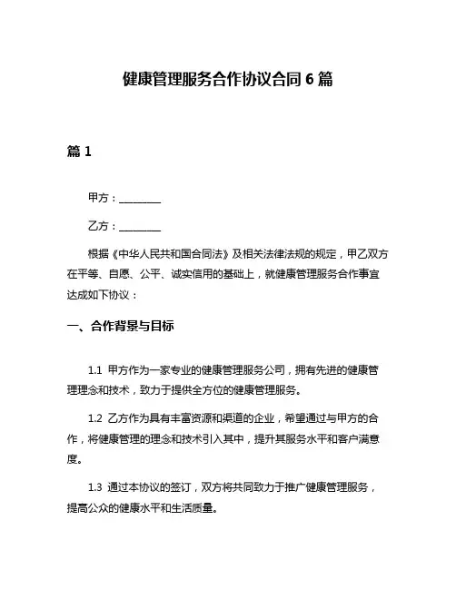 健康管理服务合作协议合同6篇