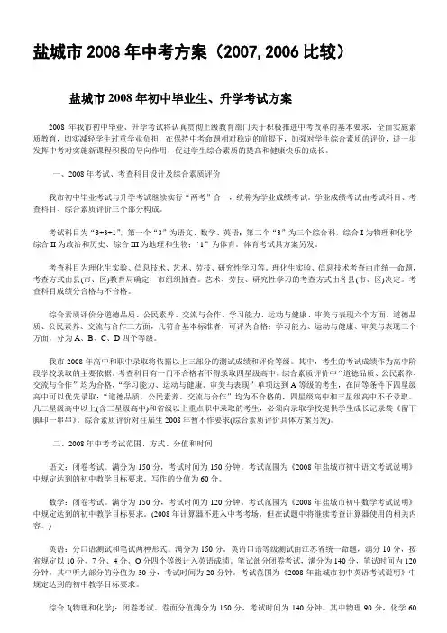 盐城市2008年中考方案(2007,2006比较)