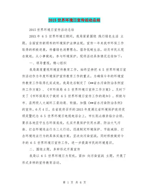 2015世界环境日宣传活动总结