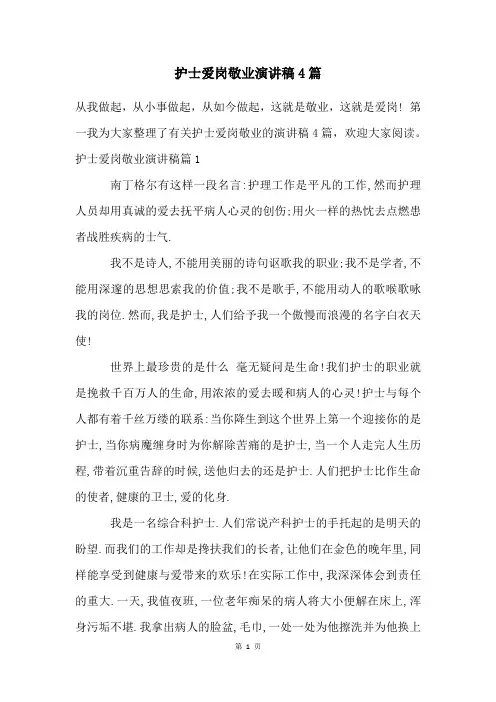 护士爱岗敬业演讲稿4篇