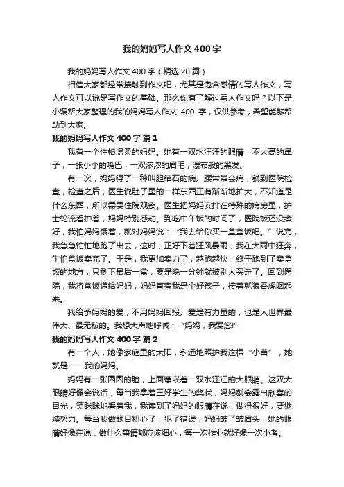 我的妈妈写人作文400字