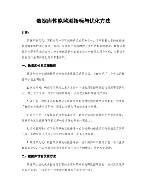 数据库性能监测指标与优化方法
