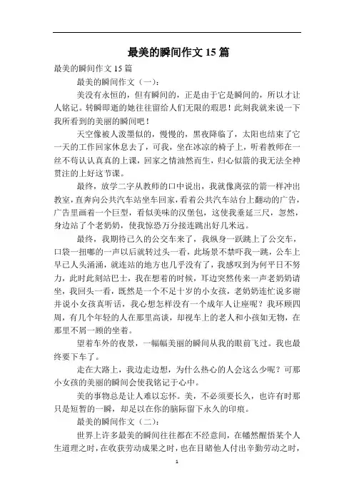 最美的瞬间作文15篇