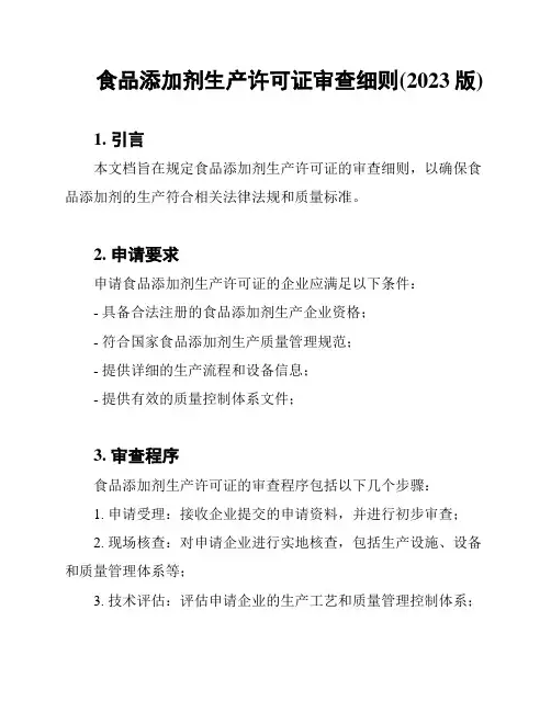 食品添加剂生产许可证审查细则(2023版)
