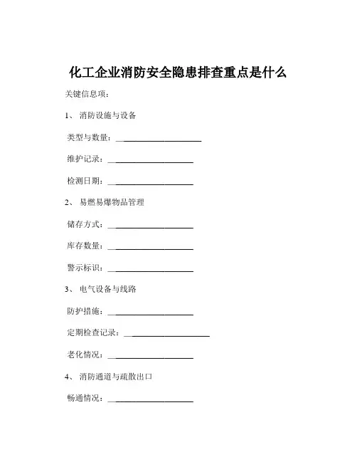化工企业消防安全隐患排查重点是什么