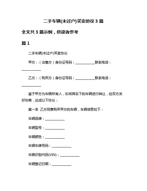 二手车辆(未过户)买卖协议3篇