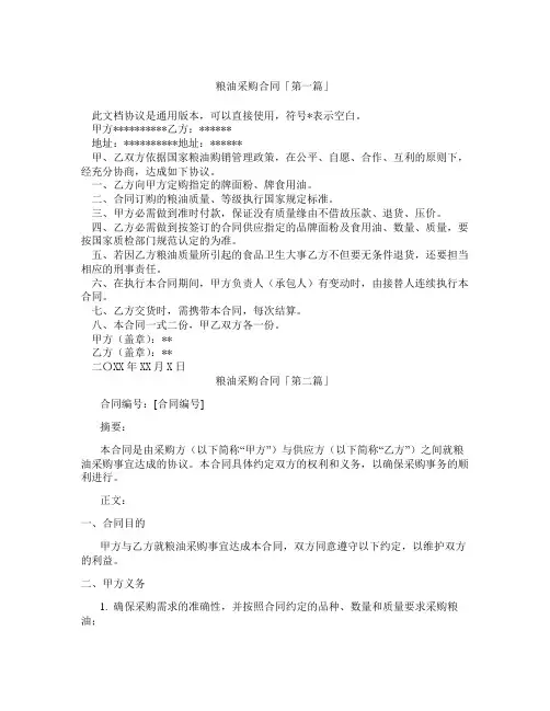 粮油采购合同「精选3篇」