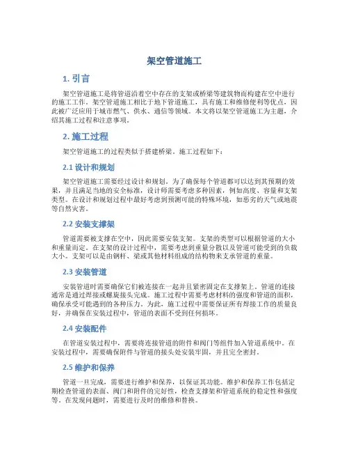 架空管道施工(DOC)