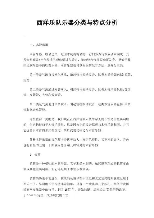 西洋乐队乐器分类与特点分析