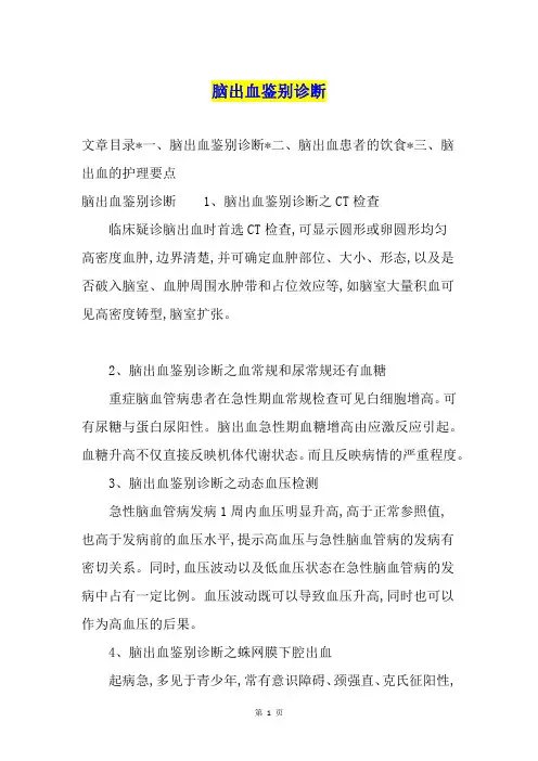 脑出血鉴别诊断
