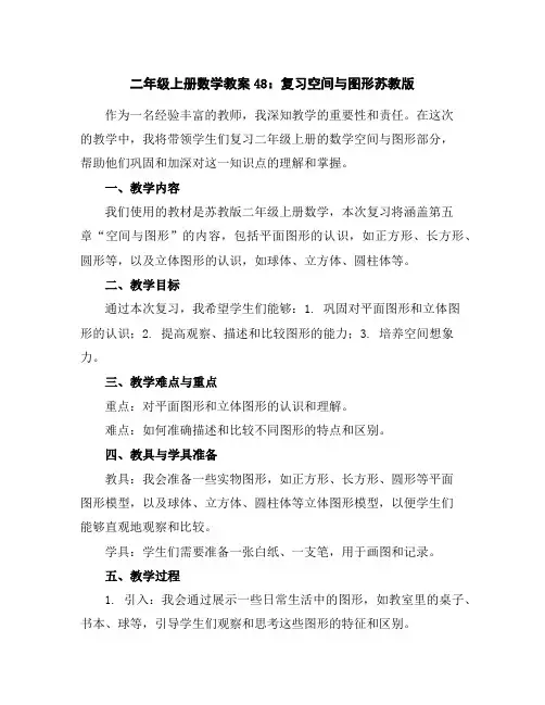 二年级上册数学教案48：复习空间与图形-苏教版