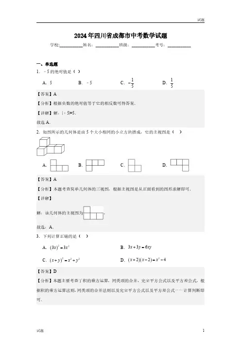 2024年四川省成都市中考真题数学试卷含答案解析