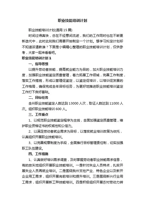 职业技能培训计划（通用15篇）