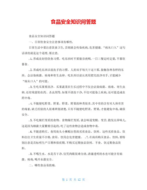 食品安全知识问答题