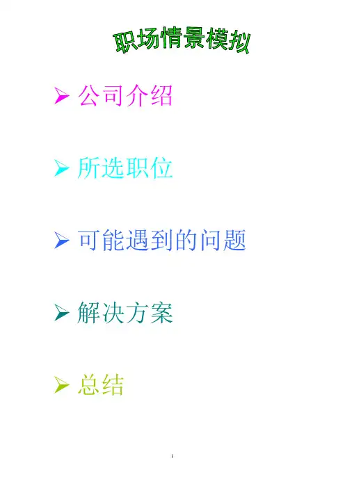 职场情景模拟