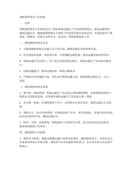 调度指挥基本工作制度