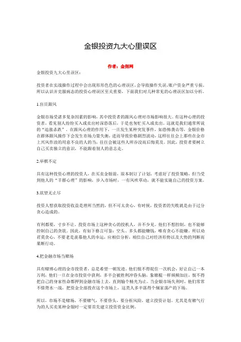 金银投资九大心里误区