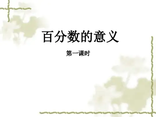 六年级下册数学课件-1.1《百分数的意义》西师大版(共12张PPT)