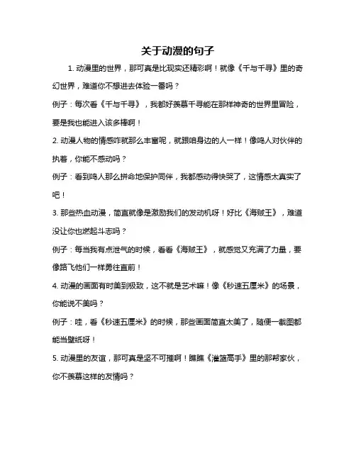 关于动漫的句子