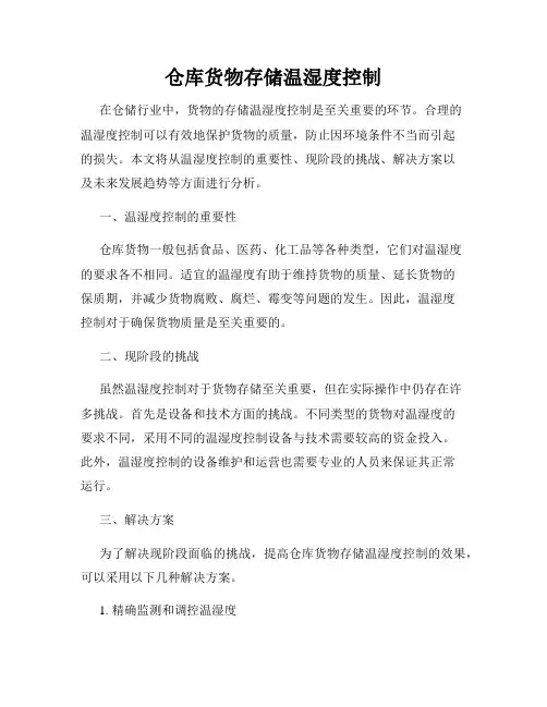 仓库货物存储温湿度控制