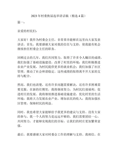 2023年村委换届选举讲话稿(精选4篇)