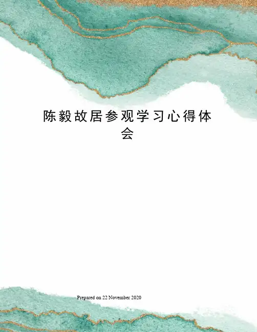 陈毅故居参观学习心得体会