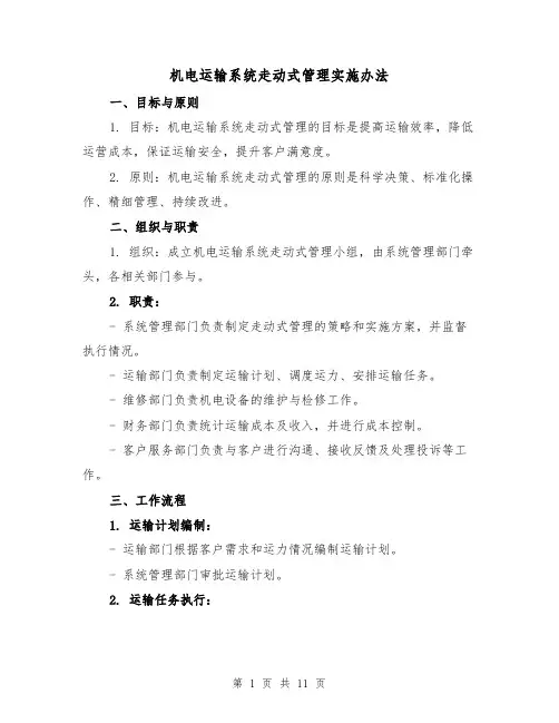 机电运输系统走动式管理实施办法（四篇）