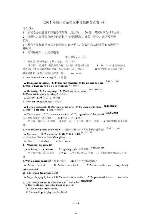 2018年杭州市余杭区中考模拟英语卷(4)