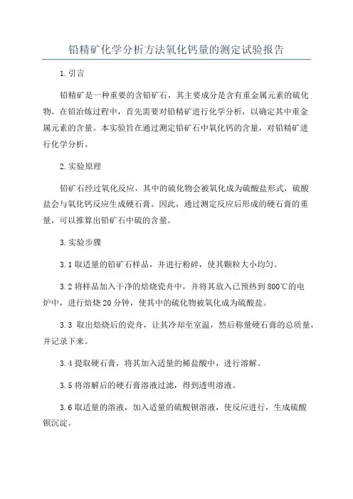 铅精矿化学分析方法氧化钙量的测定试验报告