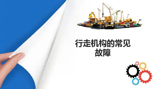 工程机械底盘行驶系构造与检修—履带式机械行驶系构造与检修