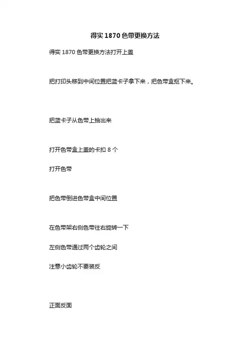 得实1870色带更换方法