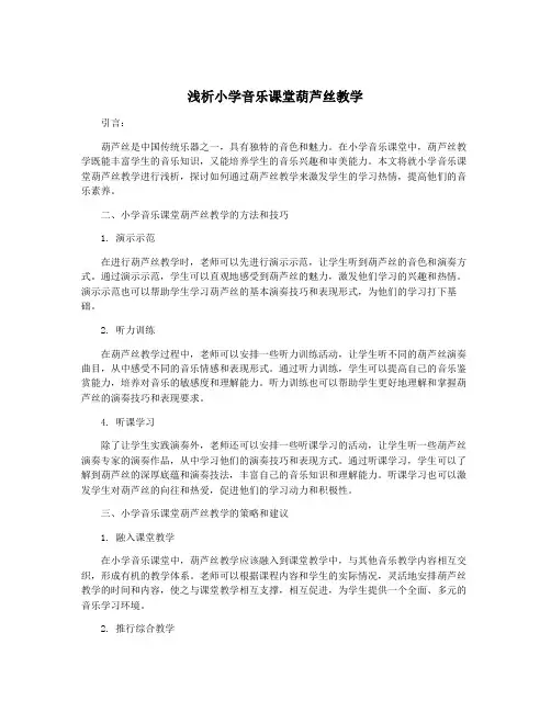 浅析小学音乐课堂葫芦丝教学