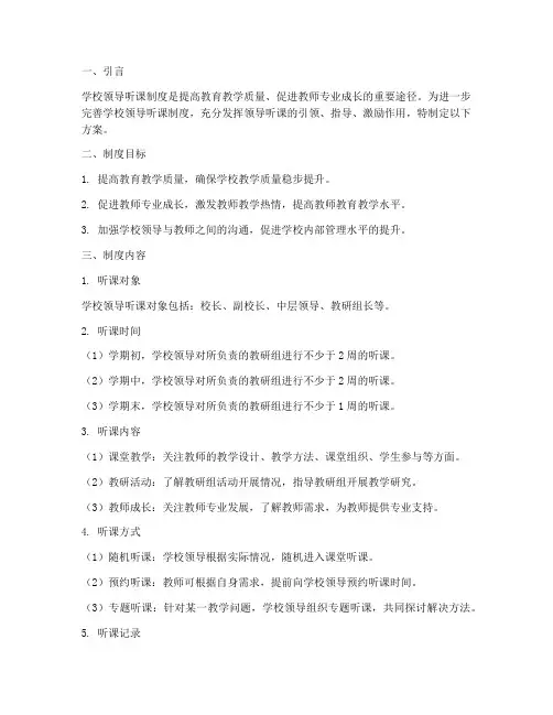 完善学校领导听课制度
