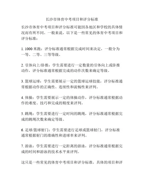 长沙市体育中考项目和评分标准