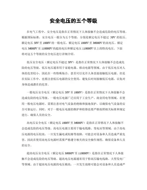 安全电压的五个等级