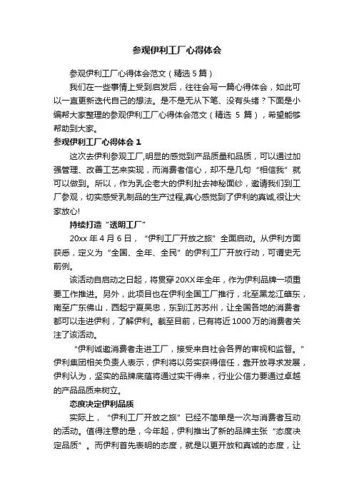 参观伊利工厂心得体会范文（精选5篇）