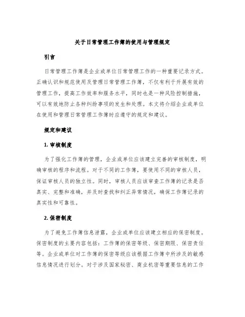 关于日常管理工作簿的使用与管理规定