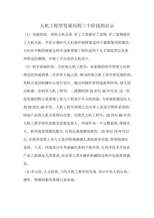 人机工程学发展历程三个阶段的启示