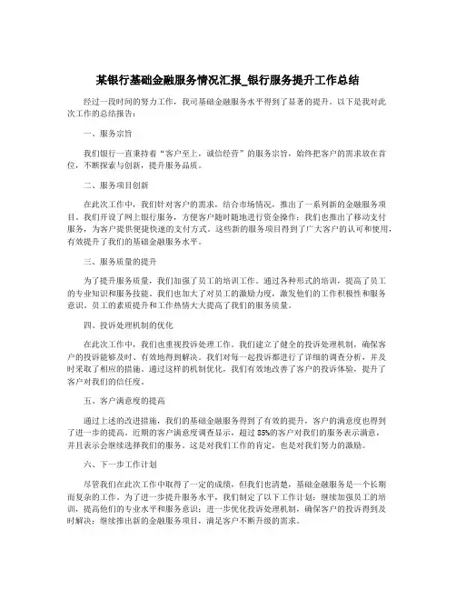 某银行基础金融服务情况汇报_银行服务提升工作总结