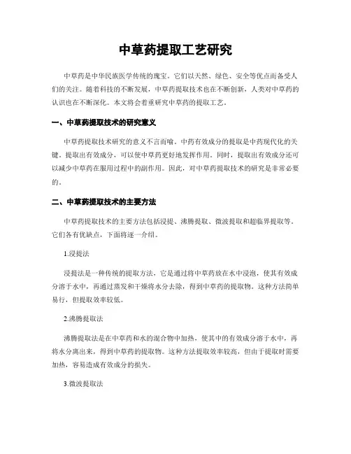 中草药提取工艺研究