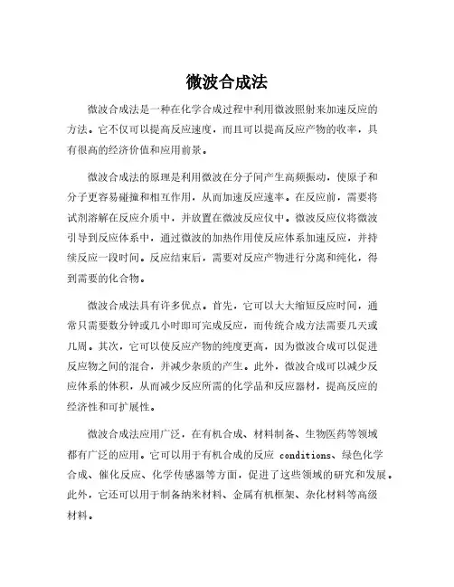 微波合成法