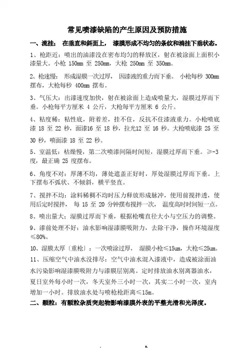 常见喷漆缺陷的产生原因及预防措施