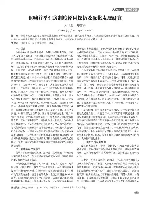 租赁并举住房制度原因探析及优化发展研究
