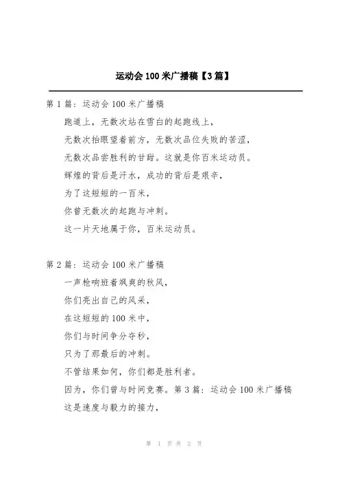 运动会100米广播稿【3篇】