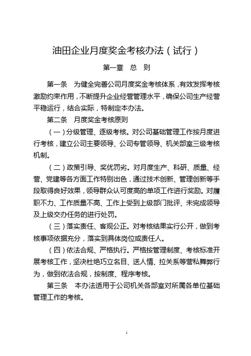 油田企业月度奖金考核办法