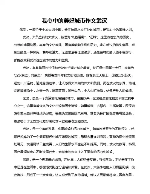 我心中的美好城市作文武汉