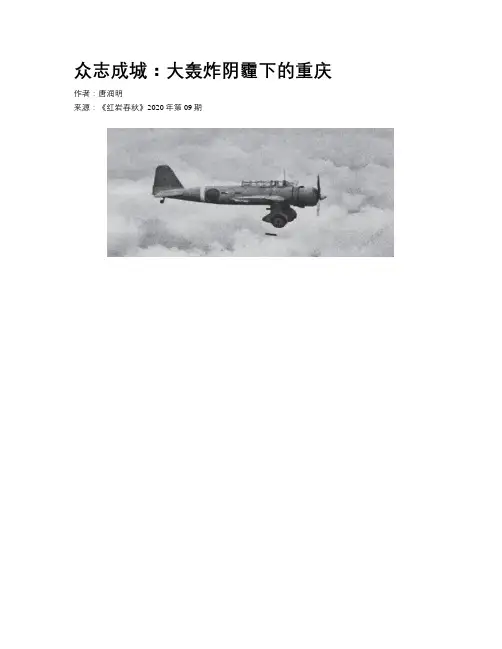 众志成城：大轰炸阴霾下的重庆