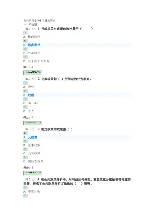 公共政策学X-2习题及答案