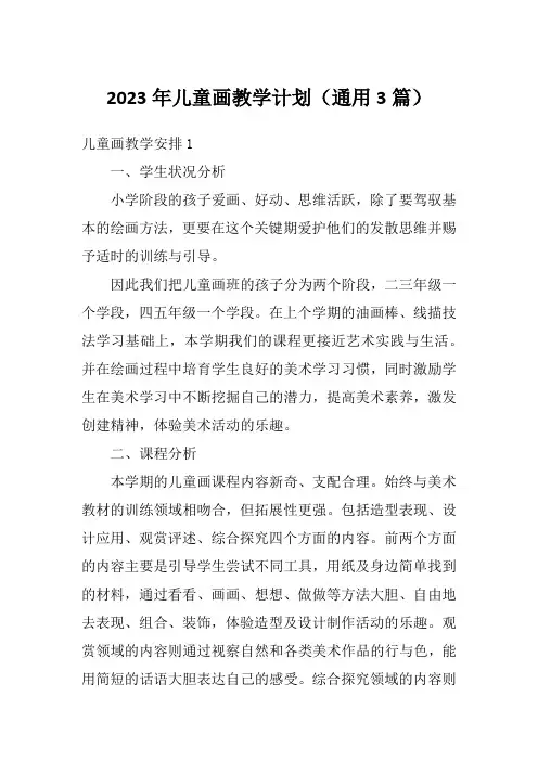 2023年儿童画教学计划(通用3篇)