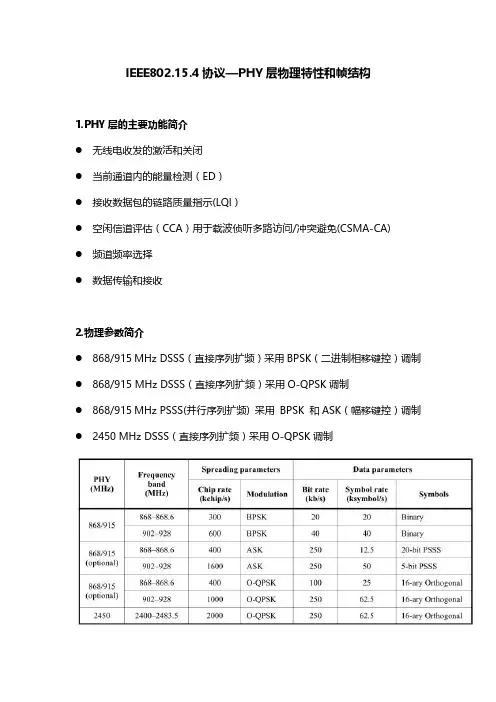 IEEE802.15.4协议—PHY层物理特性和帧结构